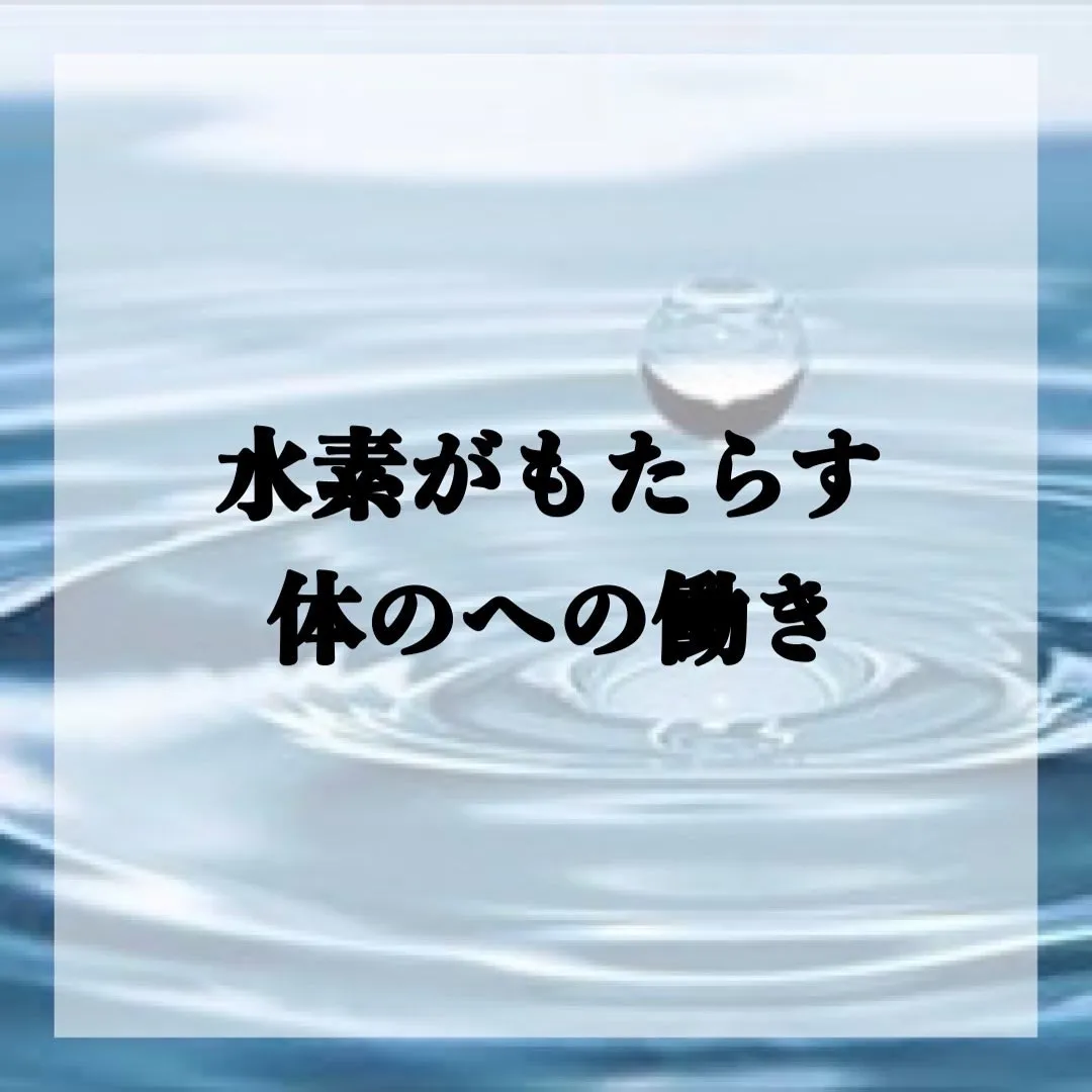 水素がもたらす体への働き