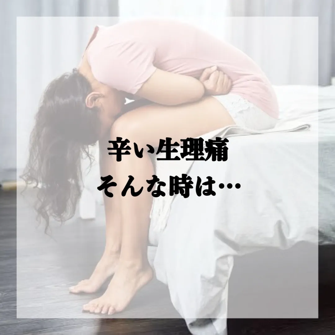 辛い生理痛改善