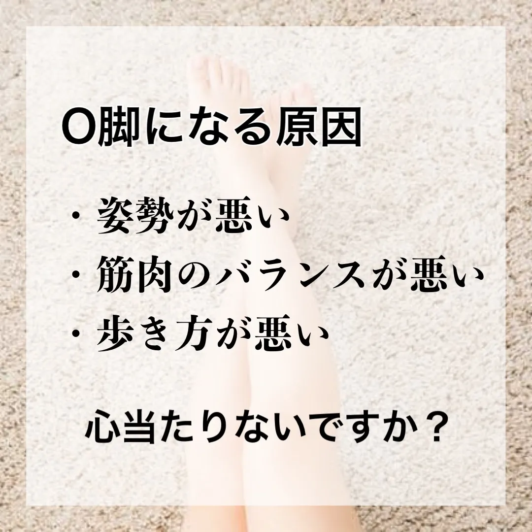 O脚になってない？