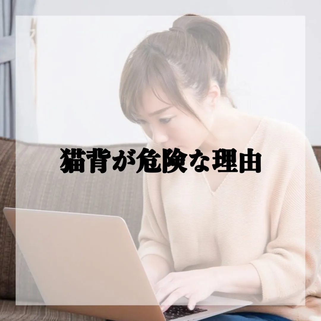 猫背が引き起こす体の不調