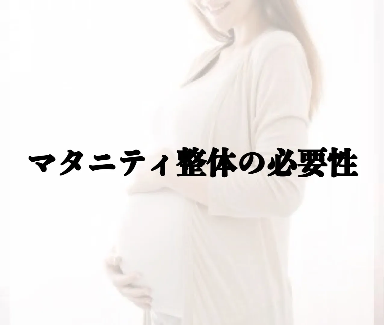 マタニティ整体